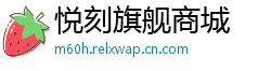 悦刻旗舰商城